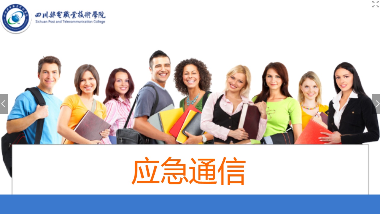 <em>課件</em>：現代通信技術<em>專業</em>《應急通信—移動應急<em>指揮</em>平臺》
