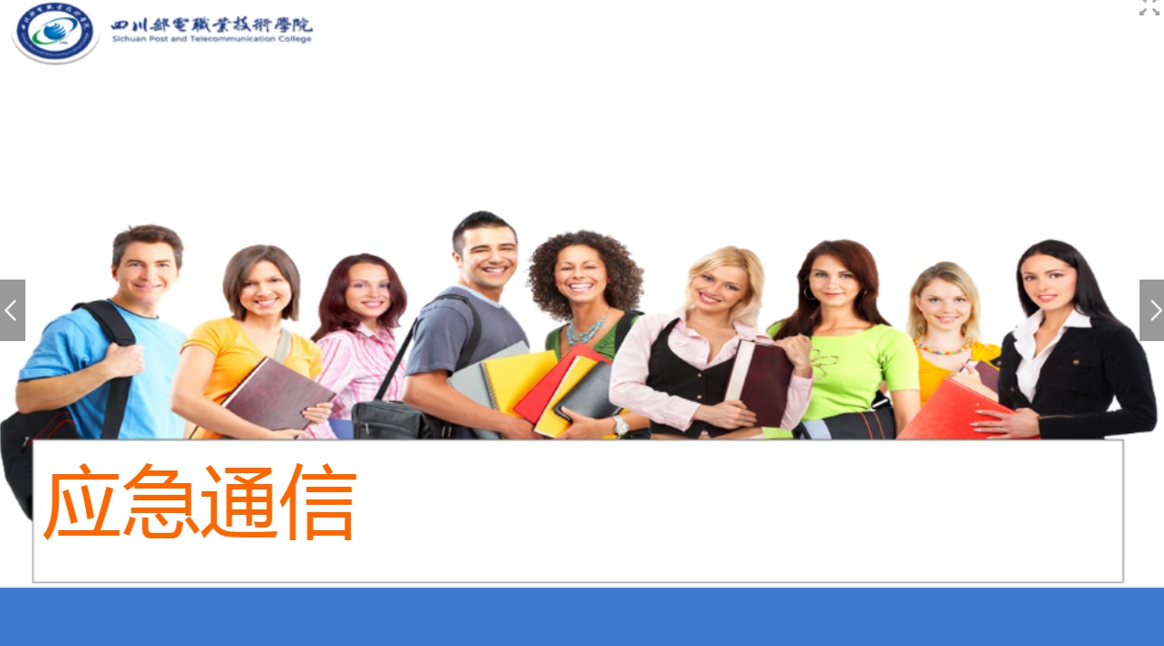 <em>課件</em>：<em>現(xiàn)代</em><em>通信</em><em>技術(shù)</em><em>專(zhuān)業(yè)</em>《<em>應(yīng)急</em><em>通信</em>—衛(wèi)星<em>通信</em>的發(fā)展》
