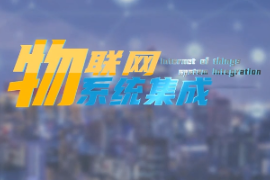 <em>微</em><em>課</em>：建筑<em>智能</em>化工程技術(shù)專業(yè)《物聯(lián)網(wǎng)系統(tǒng)集成—<em>智能</em><em>環(huán)境</em>監(jiān)測(cè)系統(tǒng)—PM2.5和甲醛》