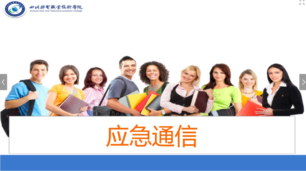 <em>課件</em>：現代通信技術<em>專業</em>《應急通信—應急通信<em>概述</em>》