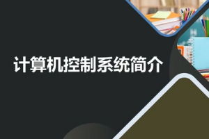 <em>微</em><em>課</em>：<em>建筑</em><em>智能化</em><em>工程技術(shù)</em>《<em>樓宇</em><em>自動(dòng)控制</em><em>技術(shù)</em>—計(jì)算機(jī)控制<em>系統(tǒng)</em>簡介》