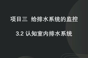 <em>微</em><em>課</em>：建筑智能化<em>工程技術</em>《樓宇自動控制技術—認知<em>排水</em>系統》