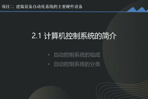 <em>微</em><em>課</em>：<em>建筑</em><em>智能化</em><em>工程技術(shù)</em>《<em>樓宇</em><em>自動(dòng)控制</em><em>技術(shù)</em>—負(fù)反饋和閉環(huán)控制<em>系統(tǒng)</em>》