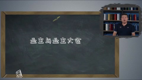 <em>微</em><em>課</em>：<em>現(xiàn)代</em>物業(yè)<em>管理</em><em>專業(yè)</em>《物業(yè)<em>管理</em><em>實務(wù)</em>—業(yè)主入住—業(yè)主<em>與</em>業(yè)主大會》