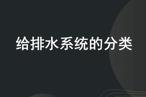 <em>微</em><em>課</em>：建筑智能化<em>工程技術</em>《樓宇自動控制技術—<em>給</em><em>排水</em>系統的分類》