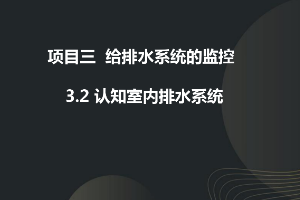課件：建筑智能化工程技術(shù)專業(yè)《樓宇自動(dòng)控制技術(shù)—認(rèn)知排水系統(tǒng)》