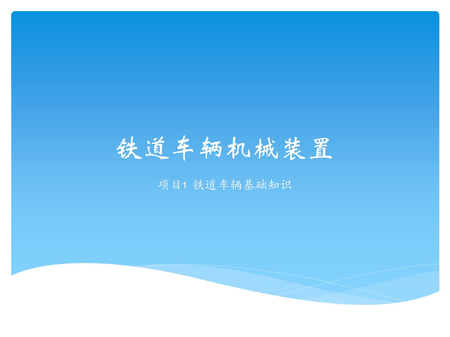 <em>課件</em>：鐵道車輛技術<em>專業</em>《鐵道車輛技術—項目1 鐵道車輛<em>基礎知識</em>》