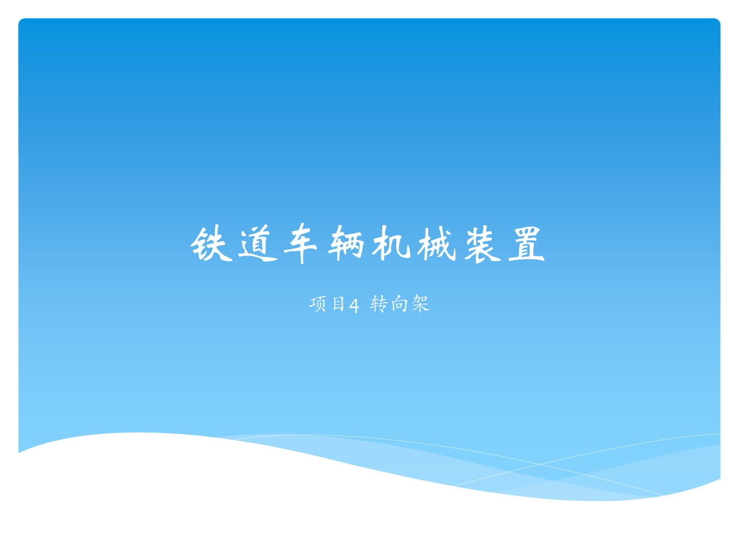 <em>課件</em>：<em>鐵道</em><em>車輛</em><em>技術</em><em>專業</em>《<em>鐵道</em><em>車輛</em><em>技術</em>—<em>項目</em>4 轉向架》