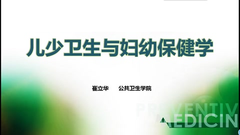<em>微</em><em>課</em>：<em>預防</em><em>醫(yī)學</em><em>專業(yè)</em>《兒少衛(wèi)生<em>與</em>婦幼保健學》