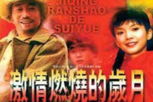 授課圖片—激情<em>燃燒</em><em>的</em>歲月