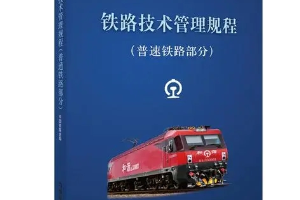 <em>授課</em><em>圖片</em>—<em>鐵路</em><em>技術(shù)管理</em><em>規(guī)程</em>