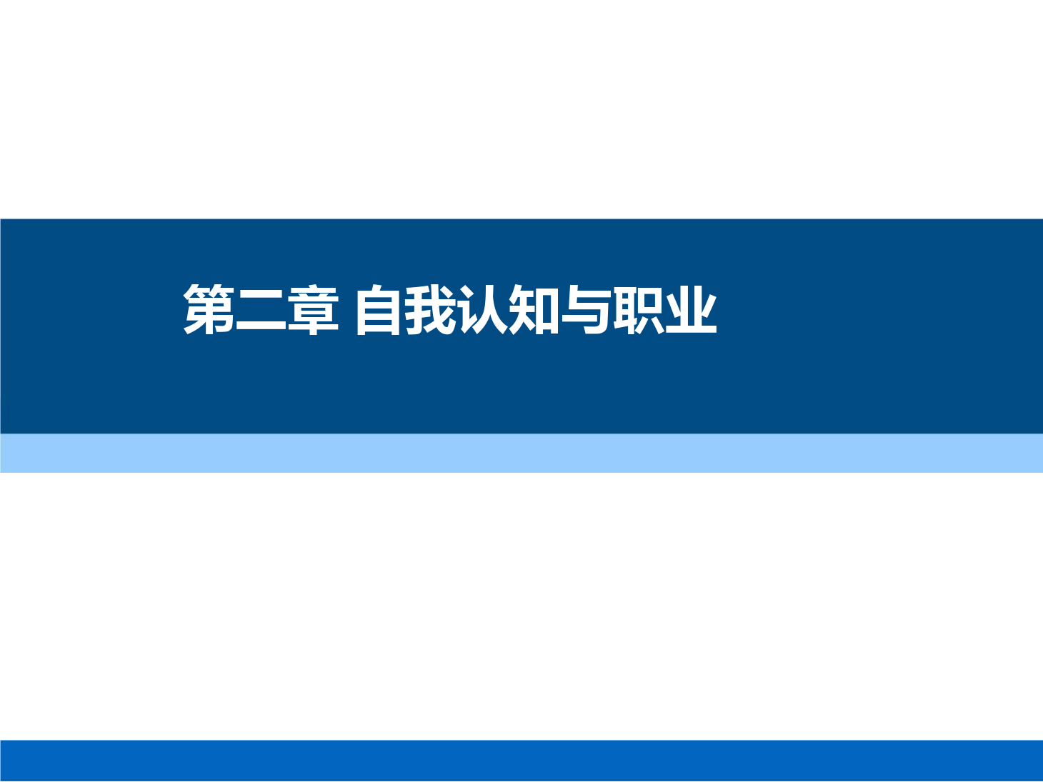 課件：通識課《 職業(yè)發(fā)展與就業(yè)指導(dǎo)—第二章 自我認(rèn)知與職業(yè)》