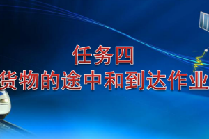 <em>課件</em>：<em>鐵道</em><em>交通</em><em>運營</em><em>管理</em><em>專業</em>《<em>鐵路</em><em>普通</em><em>貨物運輸</em>—2.3 <em>貨物</em>途中作業》