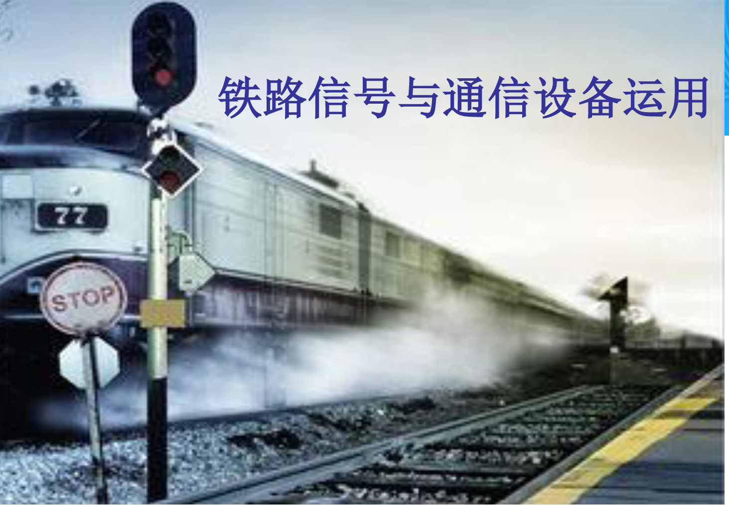 <em>課件</em>：<em>鐵道</em><em>交通</em><em>運營</em><em>管理</em><em>專業</em>《<em>鐵路信號</em><em>與</em><em>通信</em><em>設備</em><em>運用</em>—<em>任務</em>六—1.計算機聯鎖系統<em>的</em><em>操作</em>方法》