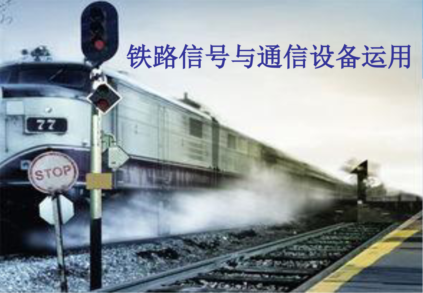 <em>課件</em>：<em>鐵道</em><em>交通</em><em>運營</em><em>管理</em><em>專業(yè)</em>《<em>鐵路信號</em><em>與</em><em>通信</em><em>設(shè)備</em><em>運用</em>—<em>任務(wù)</em><em>五</em>—2.6502<em>電氣</em><em>集中</em>主要技術(shù)要求》
