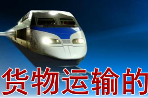<em>課件</em>：<em>鐵道</em><em>交通</em><em>運(yùn)營(yíng)</em><em>管理</em><em>專業(yè)</em>《<em>鐵路</em><em>普通</em><em>貨物運(yùn)輸</em>—<em>1.4</em> 貨物運(yùn)到期限》