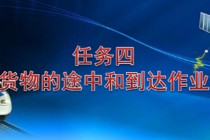 <em>課件</em>：<em>鐵道</em><em>交通</em><em>運營</em><em>管理</em><em>專業</em>《<em>鐵路</em><em>普通</em><em>貨物運輸</em>—2.4 <em>貨物</em>到達作業》