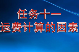 <em>課件</em>：<em>鐵道</em><em>交通</em><em>運(yùn)營</em><em>管理</em><em>專業(yè)</em>《<em>鐵路</em><em>普通</em><em>貨物運(yùn)輸</em>—5.1 <em>運(yùn)費(fèi)</em><em>計(jì)算</em>的因素》