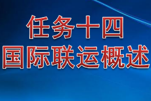 <em>課件</em>：<em>鐵道</em><em>交通</em><em>運營</em><em>管理</em><em>專業(yè)</em>《<em>鐵路</em><em>普通</em><em>貨物運輸</em>—6.1 國際聯(lián)運<em>概述</em>》