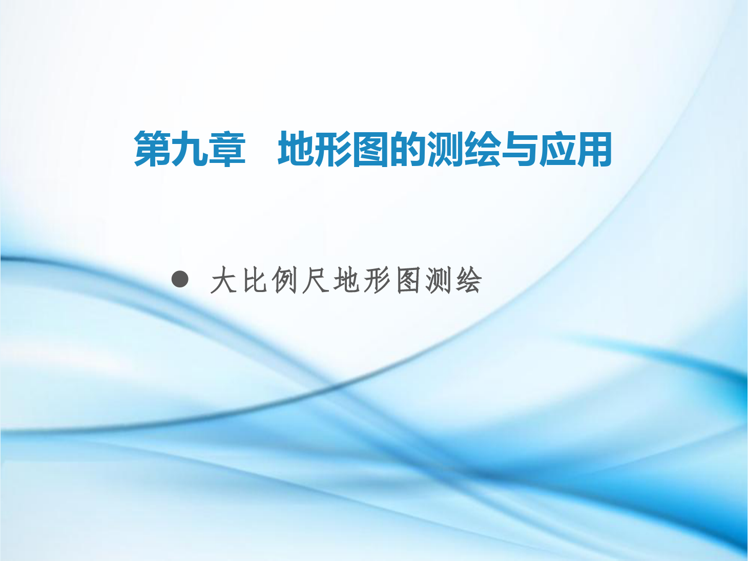 課件：鐵道工程技術(shù)專業(yè)《工程測量—第27節(jié) 大比例尺地形圖測繪》