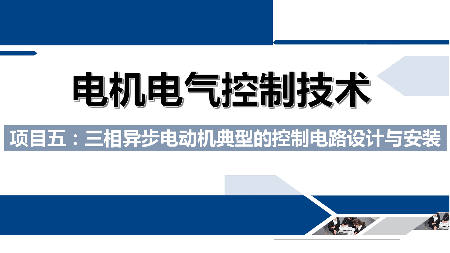 課件：鐵道供電技術專業《電機及電氣控制技術—項目五：三相異步電動機典型的控制電路設計與安裝—任務二三相異步電動機的正—停—反控制電路》