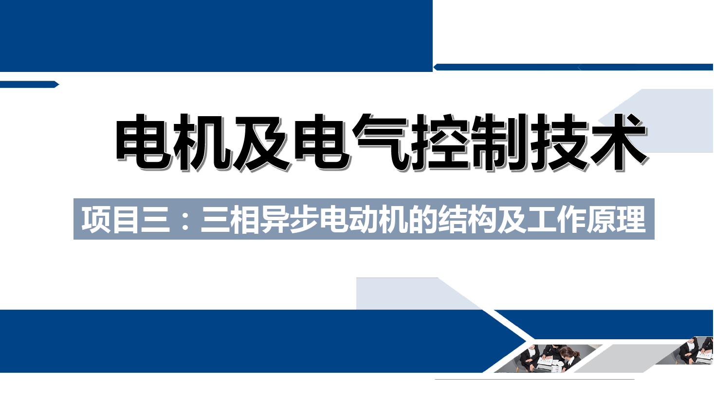 <em>課件</em>：鐵道供電<em>技術(shù)</em><em>專業(yè)</em>《<em>電機(jī)</em>及電氣<em>控制</em><em>技術(shù)</em>—項(xiàng)目三：<em>三相</em>異步電動(dòng)機(jī)的結(jié)構(gòu)及工作原理—任務(wù)一<em>三相</em>異步電動(dòng)機(jī)的構(gòu)造》