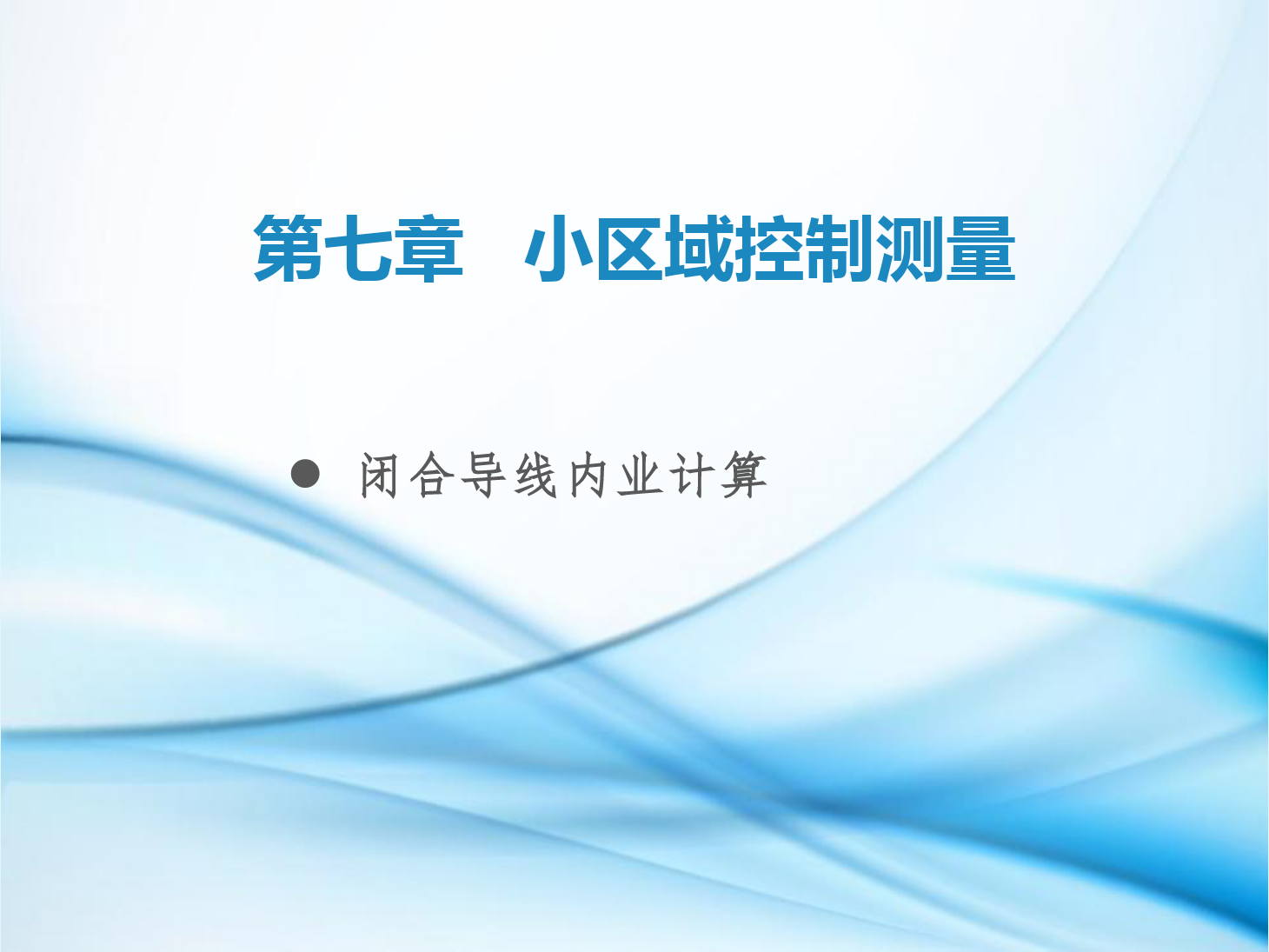 <em>課件</em>：<em>鐵道</em><em>工程技術</em><em>專業</em>《<em>工程</em><em>測量</em>—<em>第</em>22節 閉合導線內業<em>計算</em>》