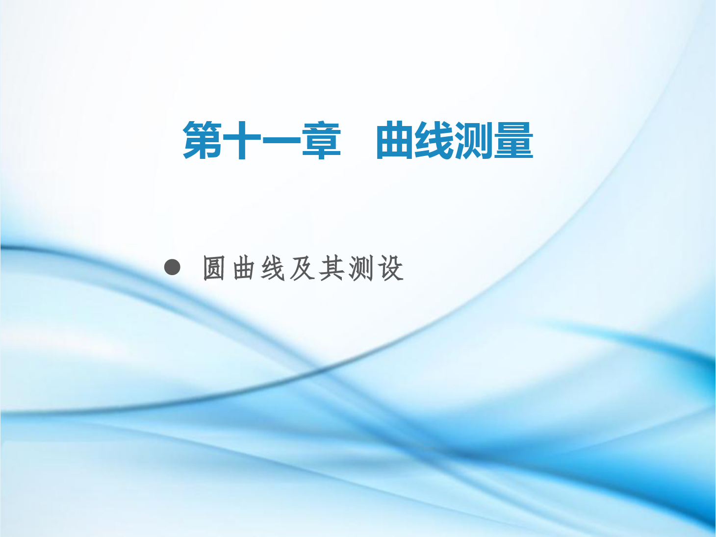 <em>課件</em>：鐵道<em>工程技術(shù)</em><em>專業(yè)</em>《<em>工程</em><em>測量</em>—第29節(jié) <em>圓</em><em>曲線</em>及其<em>測</em><em>設(shè)</em>》