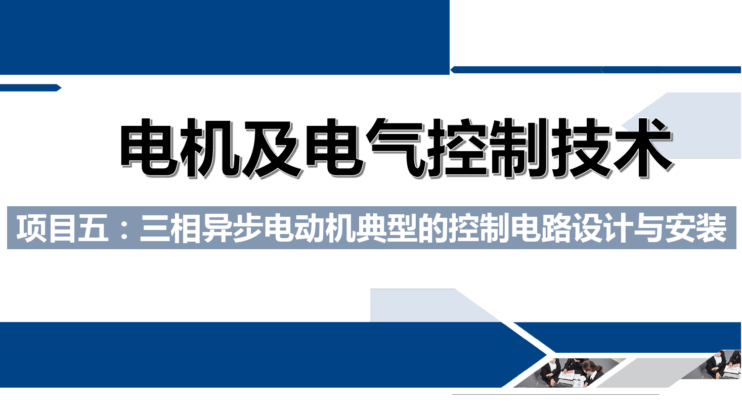 課件：鐵道供電技術專業《電機及電氣控制技術—項目五：三相異步電動機典型的控制電路設計與安裝—任務一電機的正序啟動，逆序停車控制》