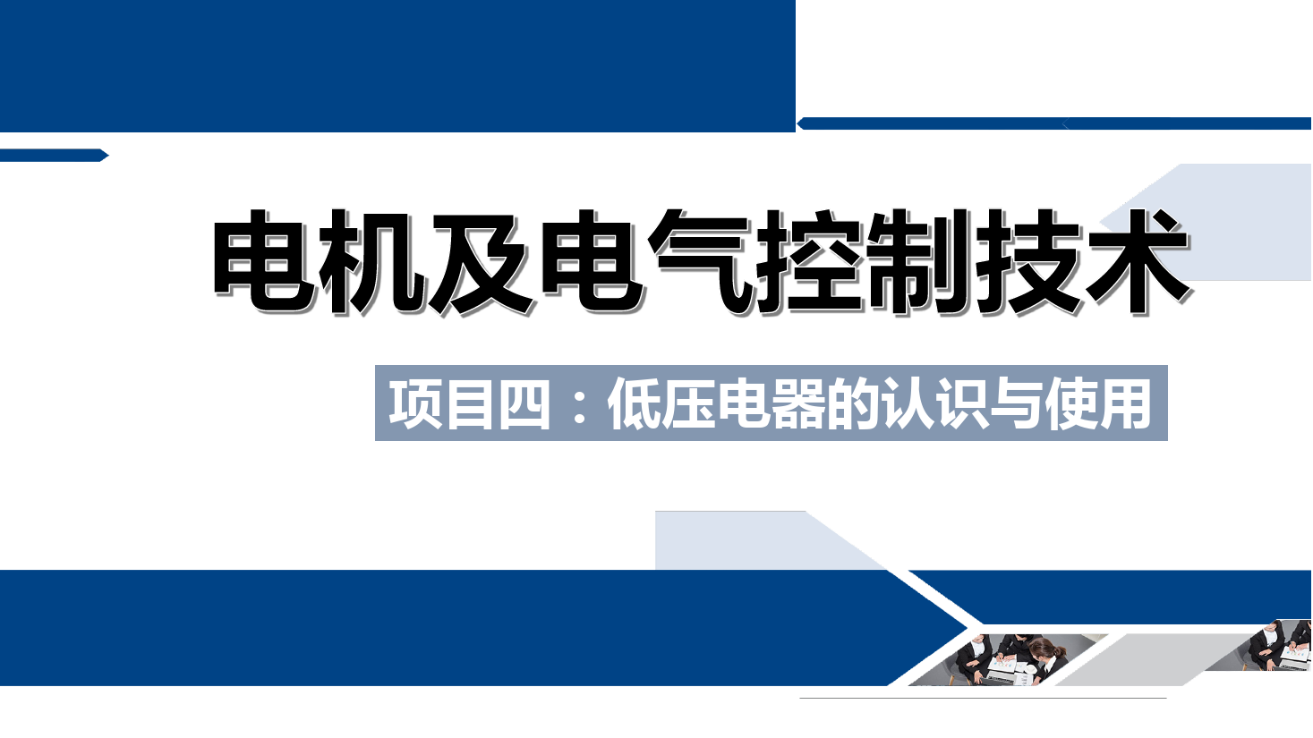 <em>課件</em>：<em>鐵道</em><em>供電</em><em>技術(shù)</em><em>專業(yè)</em>《<em>電機(jī)</em><em>及</em><em>電氣控制</em><em>技術(shù)</em>—<em>項(xiàng)目</em><em>四</em>：<em>低壓電器</em><em>的</em><em>認(rèn)識(shí)</em><em>與</em><em>使用</em>—<em>任務(wù)</em>六熱繼電器<em>的</em><em>結(jié)構(gòu)</em><em>與</em><em>使用</em>》