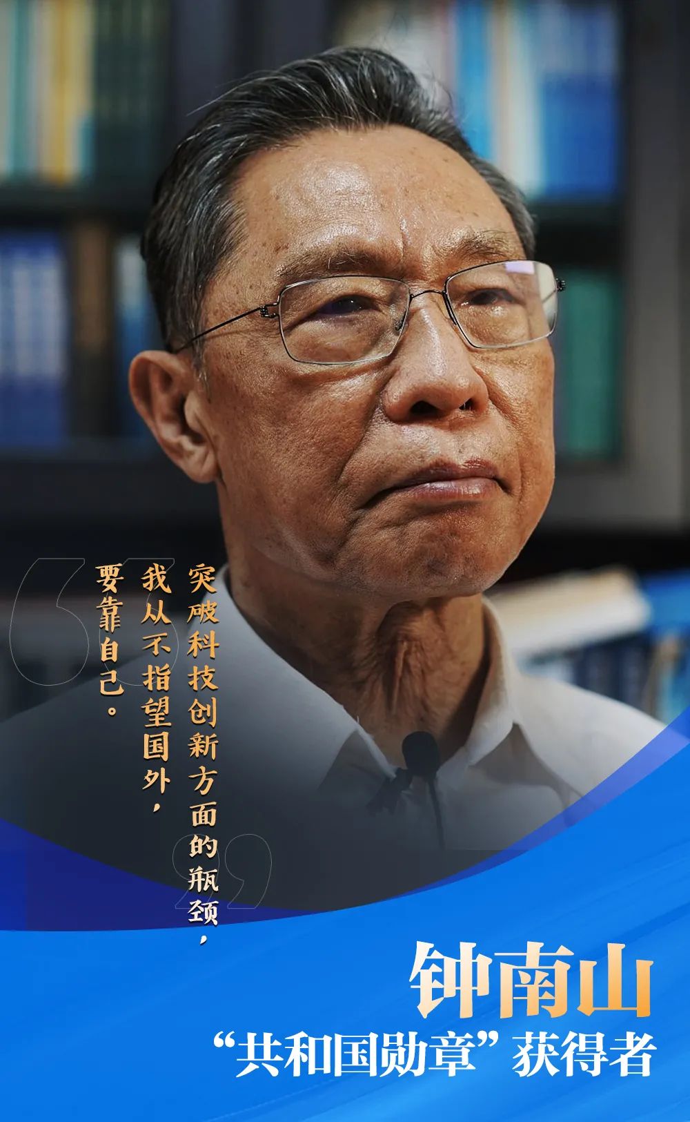 授課圖片—共和國(guó)勛章獲得者：<em>鐘</em><em>南山</em>