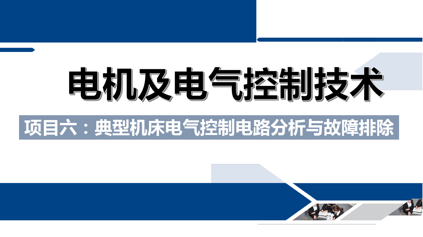 <em>課件</em>：<em>鐵道</em><em>供電</em><em>技術</em><em>專業</em>《<em>電機</em><em>及</em><em>電氣控制</em><em>技術</em>—<em>項目</em><em>六</em>：<em>典型</em><em>機床</em><em>電氣控制電路</em><em>分析</em><em>與</em><em>故障</em><em>排除</em>—<em>任務</em>二Z3040<em>型</em>搖臂鉆床<em>電氣控制電路</em><em>故障</em>的<em>分析</em><em>與</em>檢測》