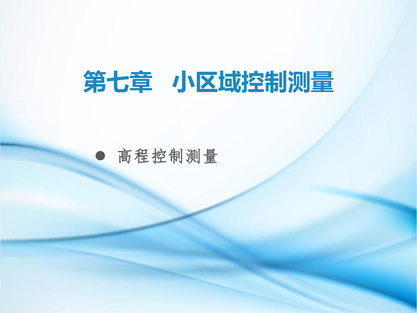 <em>課件</em>：<em>鐵道</em><em>工程技術</em><em>專業(yè)</em>《<em>工程</em><em>測量</em>—<em>第</em>23節(jié) 小區(qū)域高程<em>控制</em><em>測量</em>》