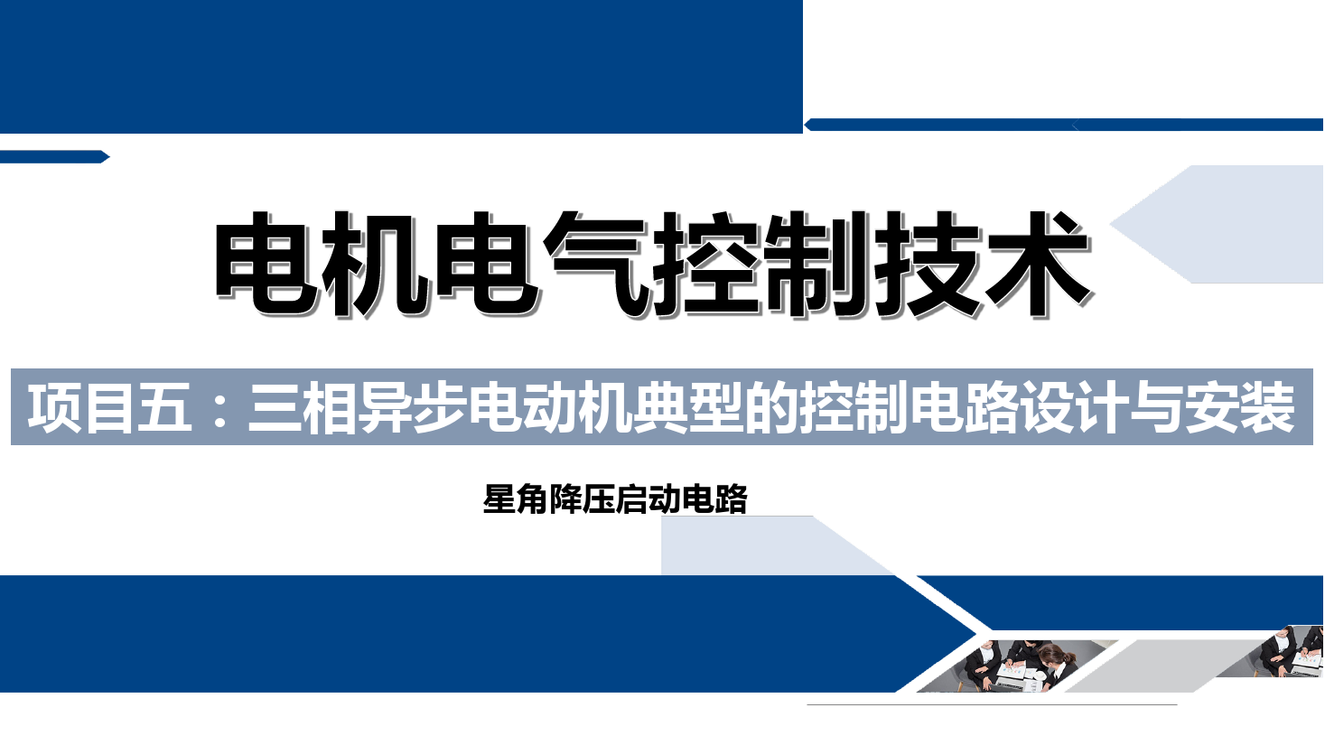 <em>課件</em>：<em>鐵道</em><em>供電</em><em>技術</em><em>專業(yè)</em>《電機<em>及</em>電氣控制<em>技術</em>—項目五：三相異步電動機典型的控制電路設計與<em>安裝</em>—星角降壓》