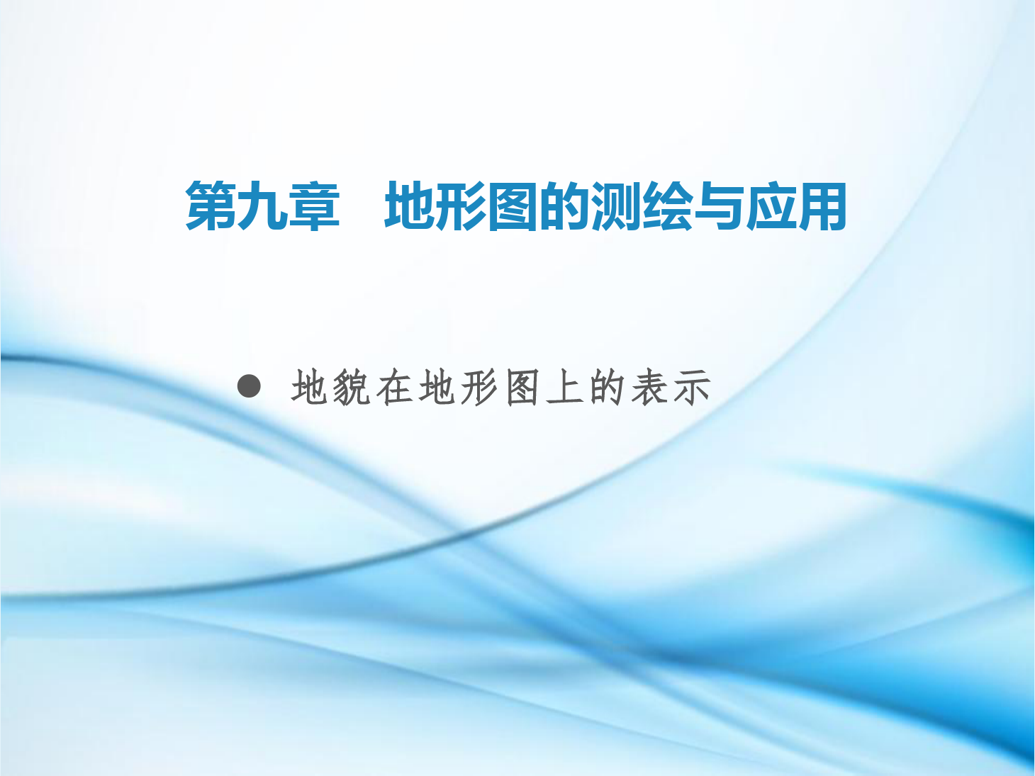 課件：鐵道工程技術(shù)專業(yè)《工程測量—第26節(jié) 地貌在地形圖上的表示》