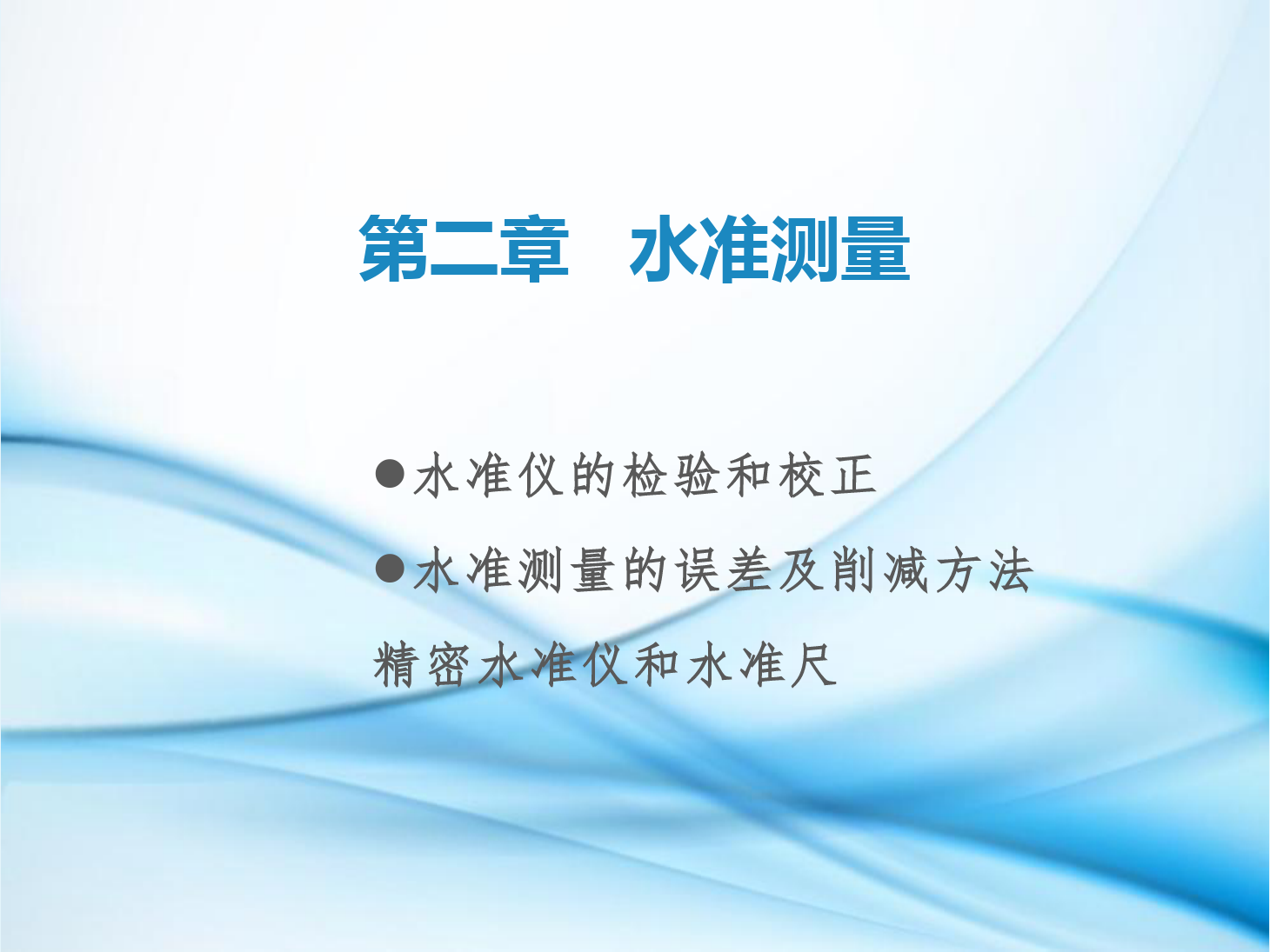 課件：鐵道工程技術專業《工程測量—第6節 水準儀的檢驗和校正、水準測量的誤差及削減方法、了解精密水準儀和精密水準尺》