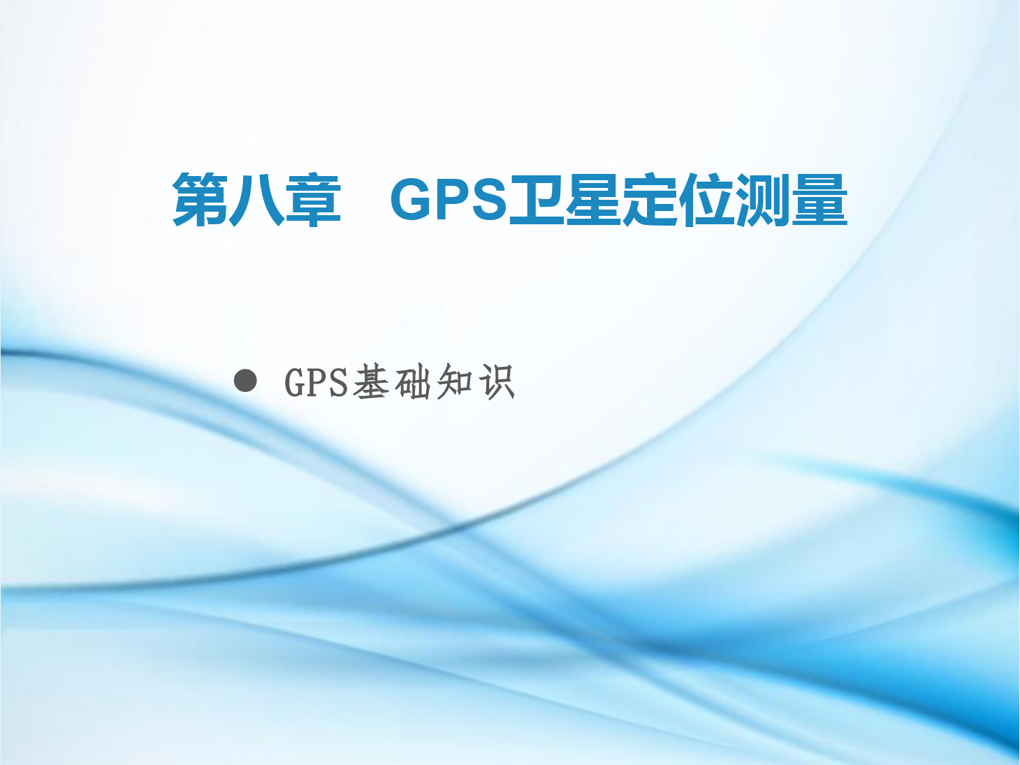 <em>課件</em>：鐵道工程技術<em>專業</em>《工程測量—第24節 GPS<em>基礎知識</em>》