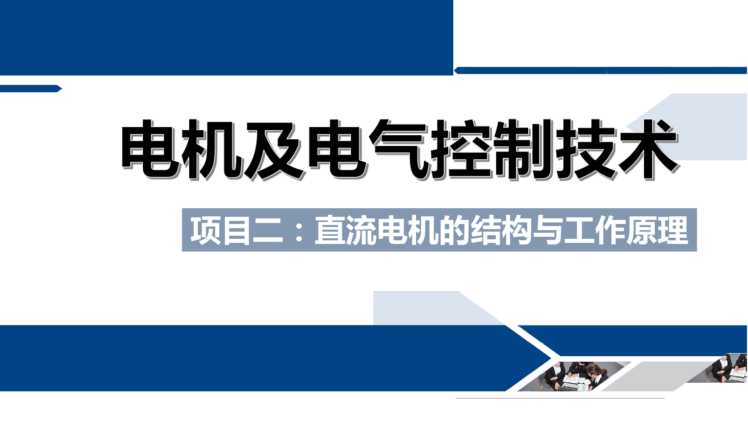 <em>課件</em>：<em>鐵道</em><em>供電</em><em>技術</em><em>專業</em>《<em>電機</em><em>及</em><em>電氣控制</em><em>技術</em>—<em>項目</em>二：直流<em>電機</em>的結構與工作原理—<em>任務</em><em>一</em>直流<em>電機</em>的主要結構》