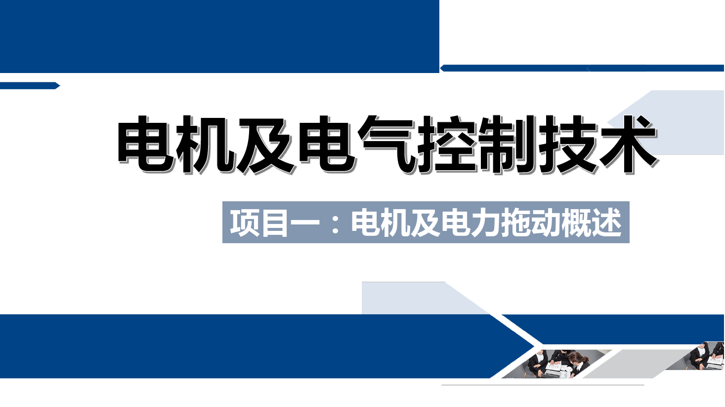 <em>課件</em>：<em>鐵道</em><em>供電</em><em>技術</em><em>專業</em>《<em>電機</em><em>及</em><em>電氣控制</em><em>技術</em>—<em>項目</em><em>一</em>：<em>電機</em><em>及</em><em>電力</em><em>拖動</em><em>概述</em>—<em>任務</em>二<em>電機</em>分類<em>及</em><em>電力</em><em>拖動</em>系統介紹》