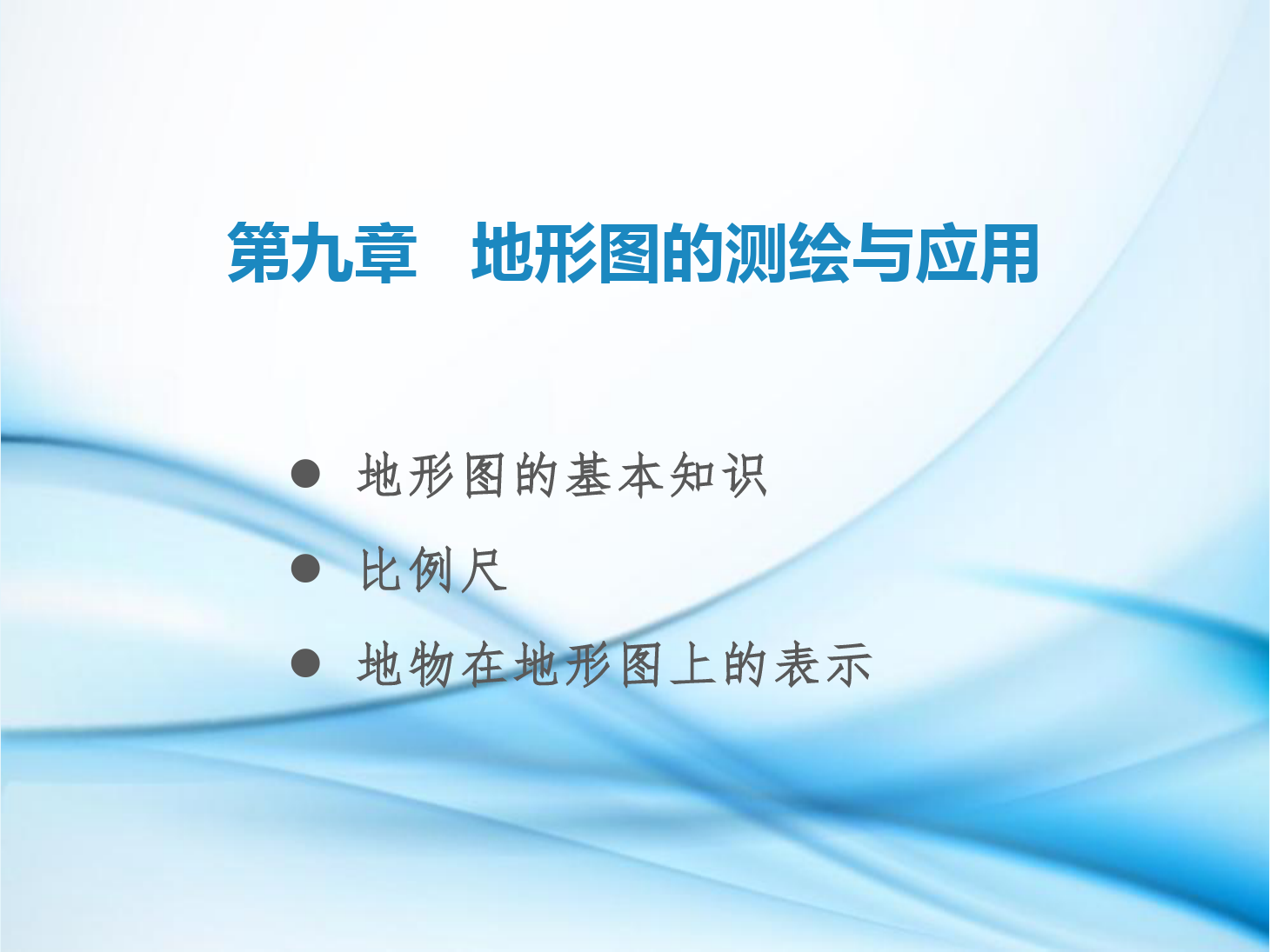 課件：鐵道工程技術(shù)專業(yè)《工程測量—第25節(jié) 地形圖概述、比例尺、地物在地形圖上的表示》