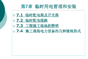 <em>課件</em>：<em>鐵道</em><em>供電</em><em>技術(shù)</em><em>專業(yè)</em>：《<em>電力</em><em>內(nèi)外線</em><em>施工</em>—<em>第</em>7章臨時(shí)用電管理和安裝》
