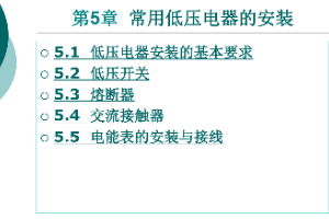 <em>課件</em>：<em>鐵道</em><em>供電</em><em>技術(shù)</em><em>專業(yè)</em>：《<em>電力</em><em>內(nèi)外線</em><em>施工</em>—<em>第</em>5章常用低壓電器的<em>安裝</em>》