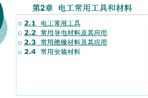 <em>課件</em>：<em>鐵道</em><em>供電</em><em>技術(shù)</em><em>專業(yè)</em>：《<em>電力</em><em>內(nèi)外線</em><em>施工</em>—<em>第</em>2章電工常用工具和材料》