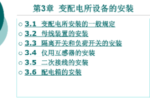 <em>課件</em>：<em>鐵道</em><em>供電</em><em>技術(shù)</em><em>專業(yè)</em>：《<em>電力</em><em>內(nèi)外線</em><em>施工</em>—<em>第</em>3章變配電所設(shè)備的安裝》