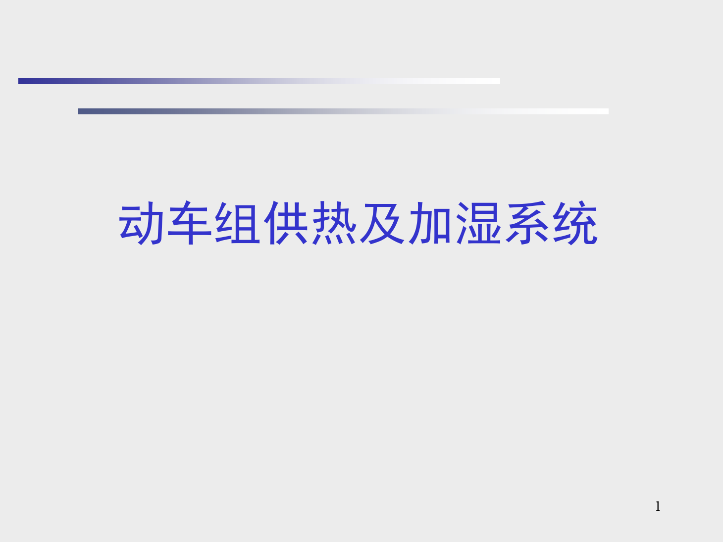 <em>課件</em>：<em>動</em><em>車組</em><em>檢修</em><em>技術(shù)</em><em>專業(yè)</em>《<em>動</em><em>車組</em><em>空調(diào)</em><em>裝置</em>—9供熱<em>及</em>加濕系統(tǒng)》