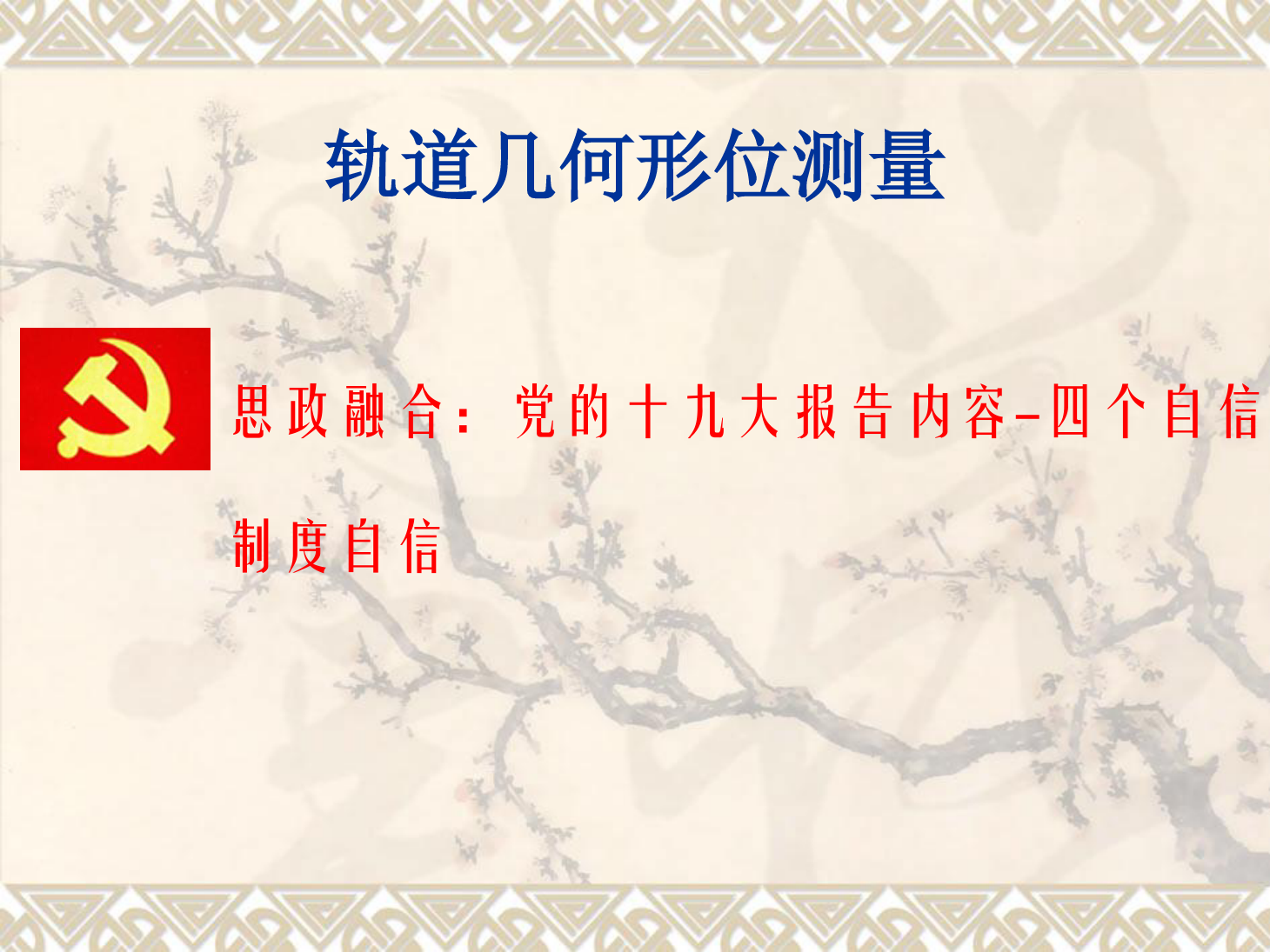 <em>課件</em>：<em>鐵道</em><em>工程技術(shù)</em><em>專業(yè)</em>《<em>軌道</em><em>幾何</em><em>形</em><em>位</em>測量》