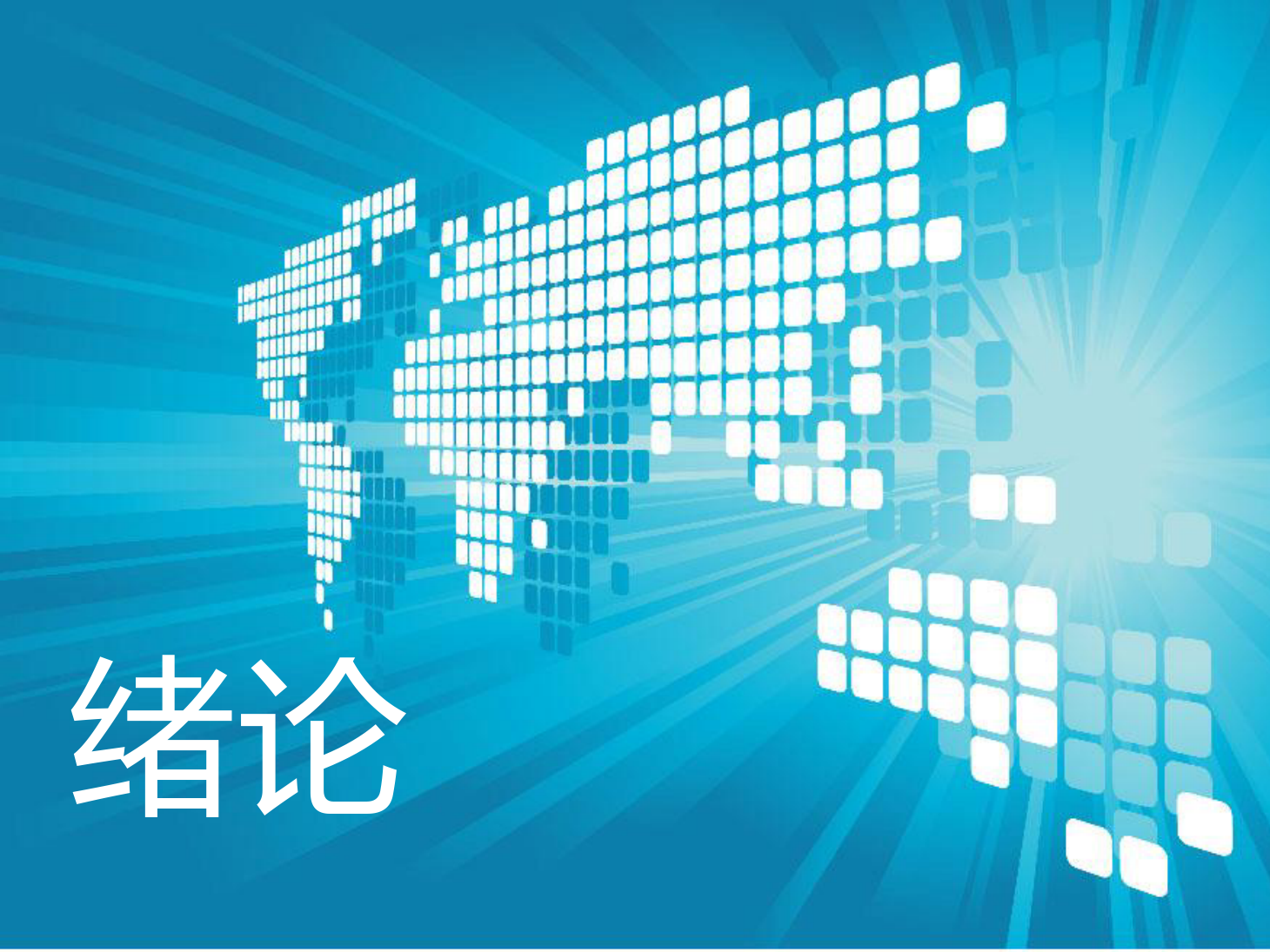 <em>課件</em>：動車組檢修技術<em>專業</em>《動車組空調裝置—1<em>緒論</em>》