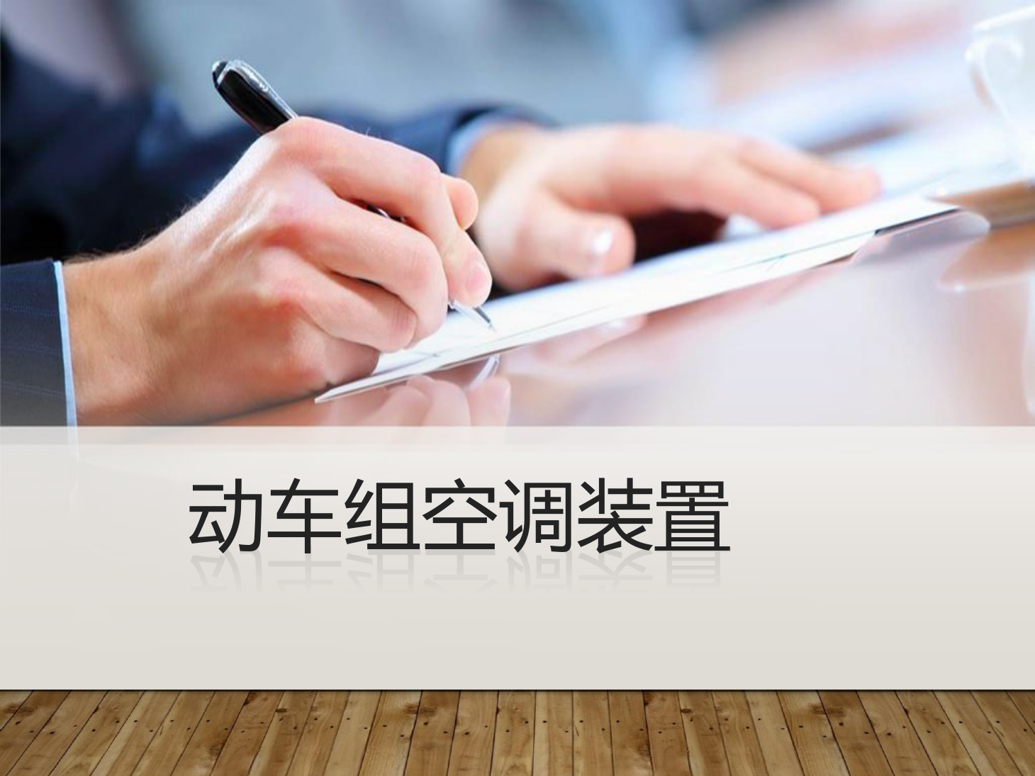 <em>課件</em>：<em>動</em><em>車組</em><em>檢修</em><em>技術(shù)</em><em>專業(yè)</em>《<em>動</em><em>車組</em><em>空調(diào)</em><em>裝置</em>—12<em>動</em><em>車組</em><em>空調(diào)</em><em>裝置</em>基礎(chǔ)》