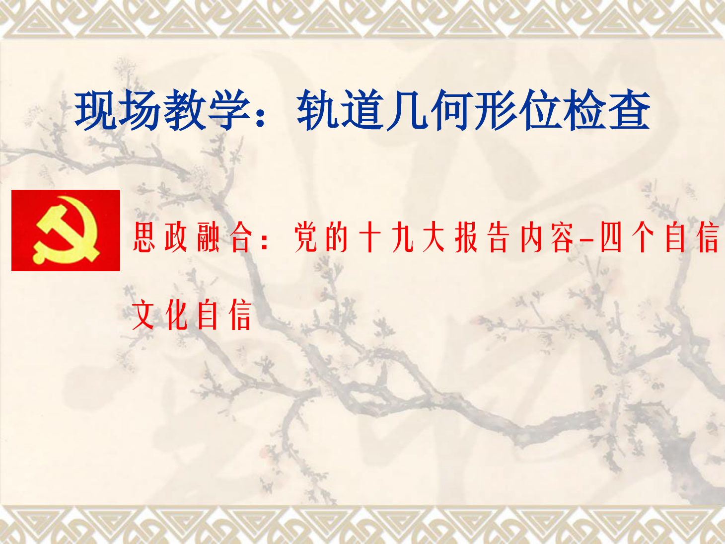 <em>課件</em>：<em>鐵道</em><em>工程技術(shù)</em><em>專業(yè)</em>《現(xiàn)場教學(xué)：<em>軌道</em><em>幾何</em><em>形</em><em>位</em>檢查》