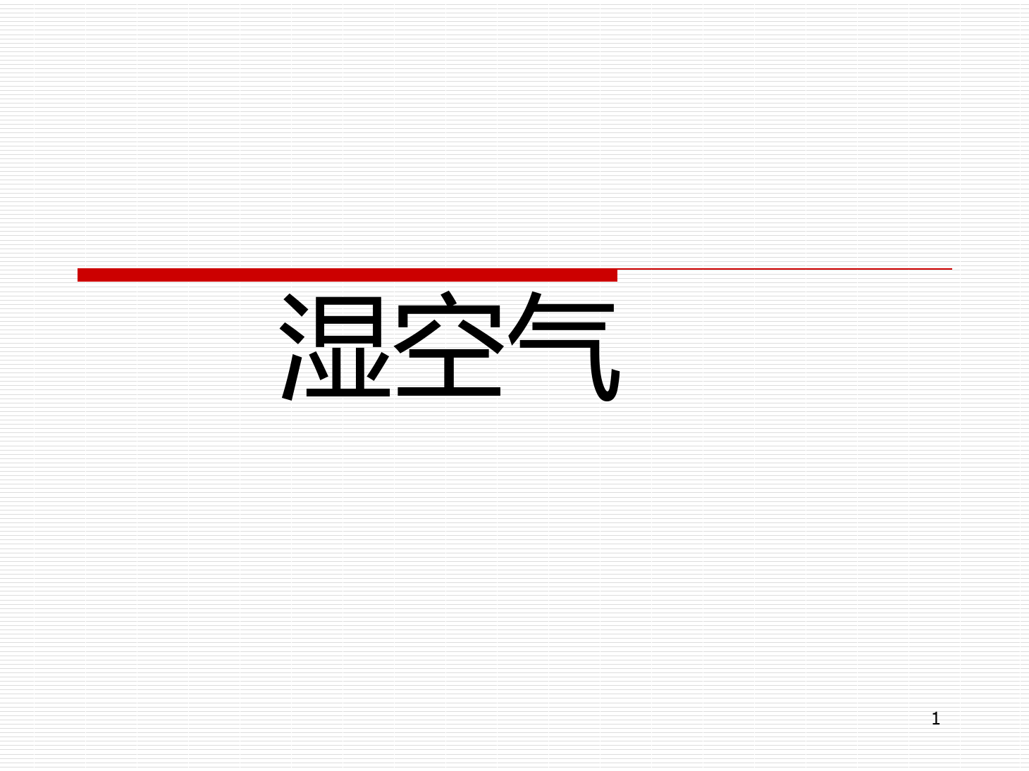 <em>課件</em>：<em>動</em><em>車組</em><em>檢修</em><em>技術(shù)</em><em>專業(yè)</em>《<em>動</em><em>車組</em><em>空調(diào)</em><em>裝置</em>—3濕空氣<em>及</em>焓濕圖》